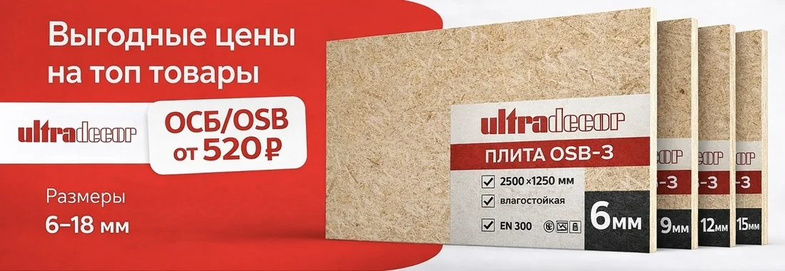OSB плиты Ultradecor в Оренбурге — от 570₽